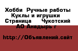 Хобби. Ручные работы Куклы и игрушки - Страница 3 . Чукотский АО,Анадырь г.